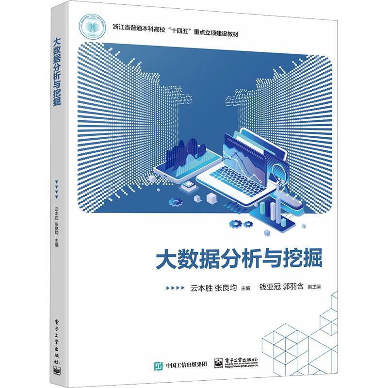 大數據分析與挖掘 數字時代的核心驅動力——評《大數據分析與挖掘》教材及行業應用